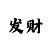幸运快3砍龙的小窍门